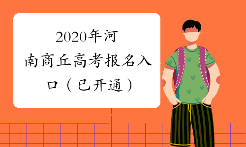 2020年河南商丘高考报名入口（已开通）