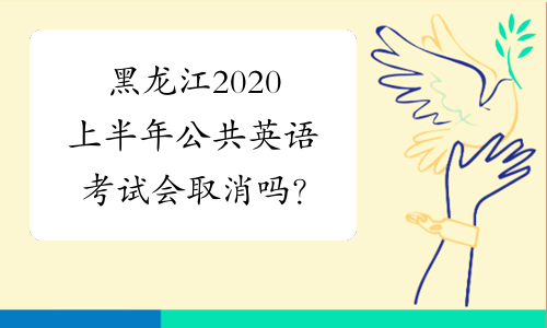 黑龙江2020上半年公共英语考试会取消吗？