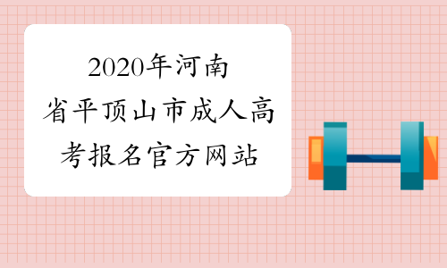 2020年河南省平顶山市成人高考报名官方网站