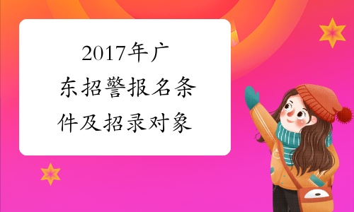 2017年广东招警报名条件及招录对象
