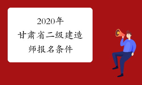 2020年甘肃省二级建造师报名条件