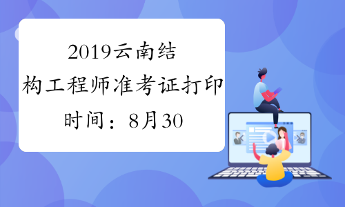 2019云南结构工程师准考证打印时间：8月30日-9月2日