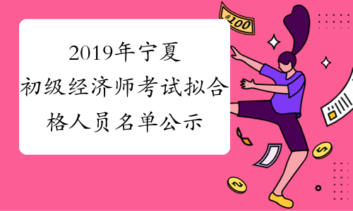 2019年宁夏初级经济师考试拟合格人员名单公示