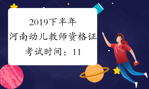 2019下半年河南幼儿教师资格证考试时间：11月2日