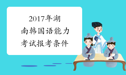 2017年湖南韩国语能力考试报考条件