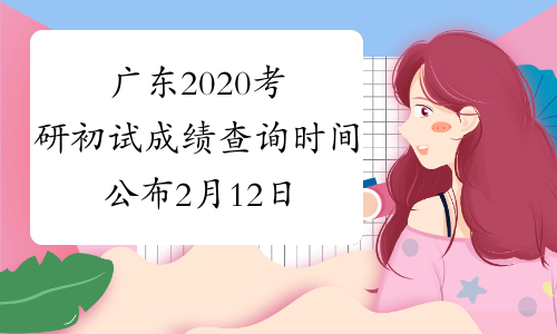 广东2020考研初试成绩查询时间公布 2月12日左右