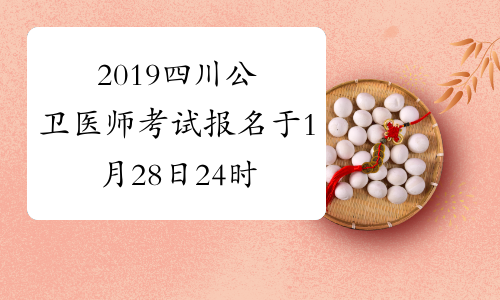 2019四川公卫医师考试报名于1月28日24时结束