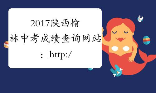2017陕西榆林中考成绩查询网站：http://www.ylzsxx.com/