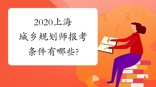 2020上海城乡规划师报考条件有哪些?