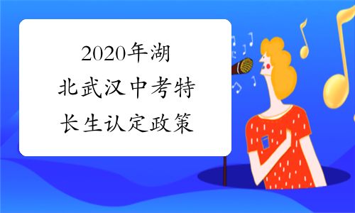 2020年湖北武汉中考特长生认定政策