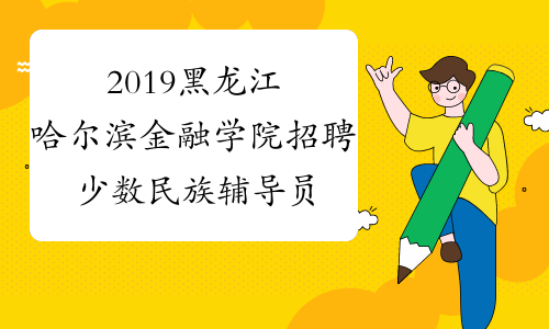 2019黑龙江哈尔滨金融学院招聘少数民族辅导员拟聘公示