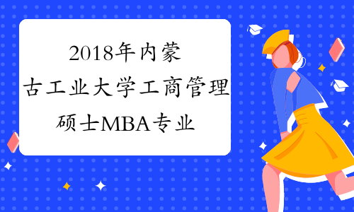 2018年内蒙古工业大学工商管理硕士MBA专业目录