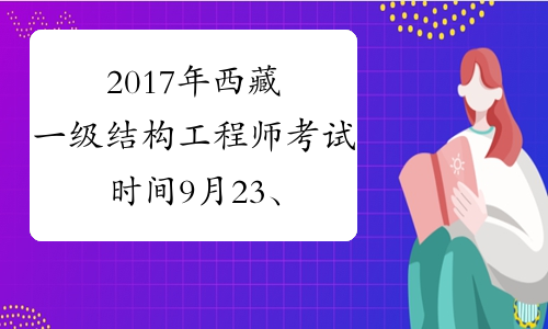 2017年西藏一级结构工程师考试时间9月23、24日