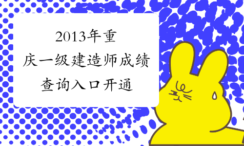 2013年重庆一级建造师成绩查询入口开通