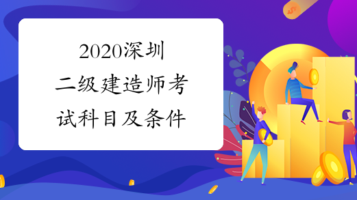 2020深圳二级建造师考试科目及条件