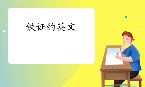 铁证的英文:【法】 hard evidence; incontestable evidence