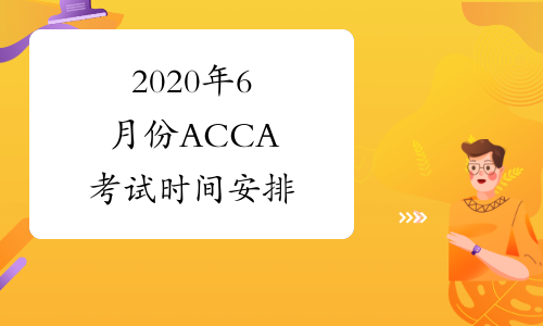 2020年6月份ACCA考试时间安排