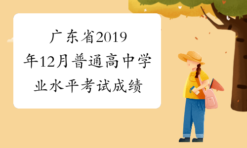 广东省2019年12月普通高中学业水平考试成绩公布