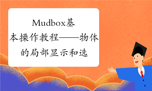 Mudbox基本操作教程——物体的局部显示和选择组