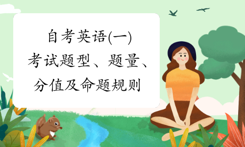 自考英语(一)考试题型、题量、分值及命题规则