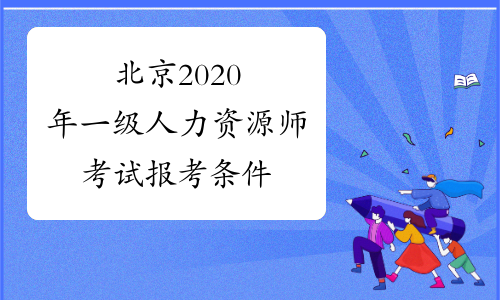 北京2020年一级人力资源师考试报考条件