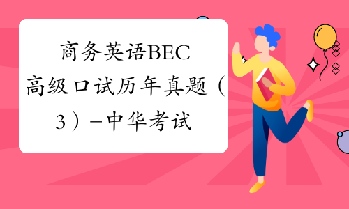 商务英语BEC高级口试历年真题（3）-中华考试网
