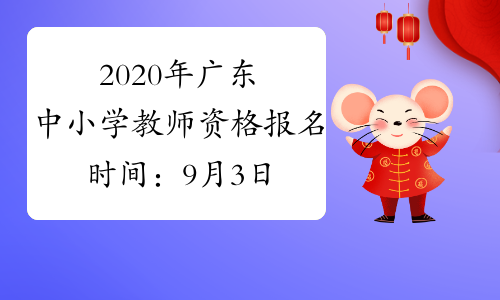 2020年广东中小学教师资格报名时间：9月3日