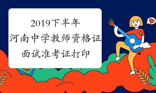 2019下半年河南中学教师资格证面试准考证打印入口2019年1