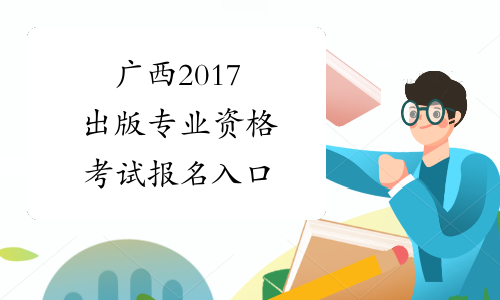 广西2017出版专业资格考试报名入口