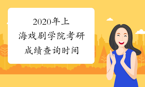 2020年上海戏剧学院考研成绩查询时间