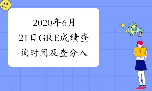 2020年6月21日GRE成绩查询时间及查分入口已公布