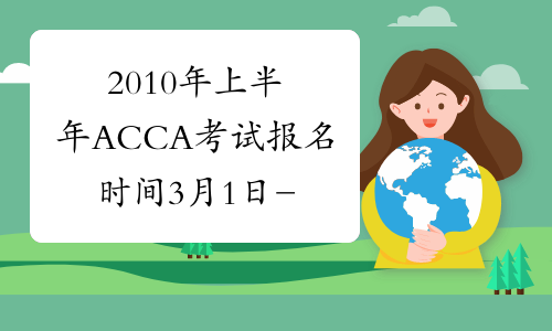 2010年上半年ACCA考试报名时间3月1日-4月15日