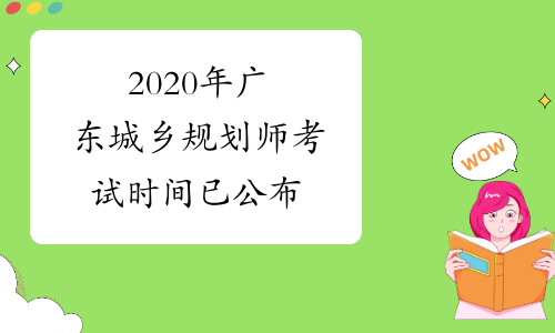 2020年广东城乡规划师考试时间已公布