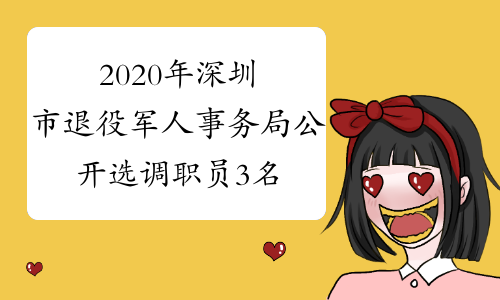 2020年深圳市退役军人事务局公开选调职员3名
