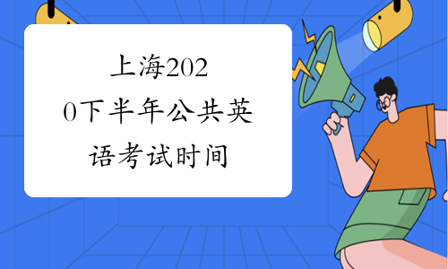 上海2020下半年公共英语考试时间