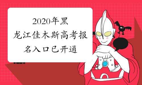 2020年黑龙江佳木斯高考报名入口已开通