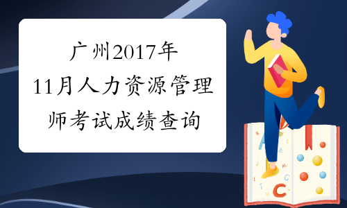广州2017年11月人力资源管理师考试成绩查询