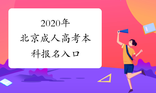 2020年北京成人高考本科报名入口