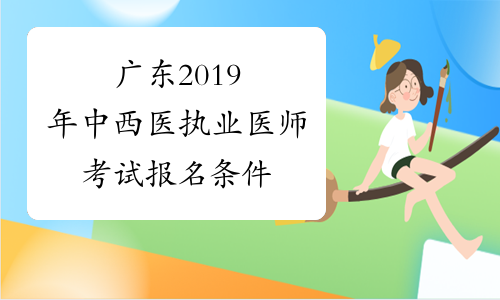 广东2019年中西医执业医师考试报名条件