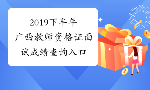 2019下半年广西教师资格证面试成绩查询入口