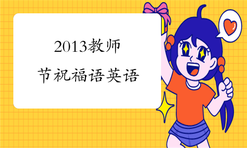 2013教师节祝福语英语
