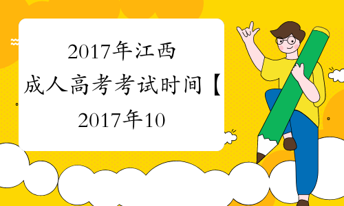 2017年江西成人高考考试时间【2017年10月28日-29日】