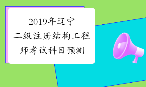 2019年辽宁二级注册结构工程师考试科目预测