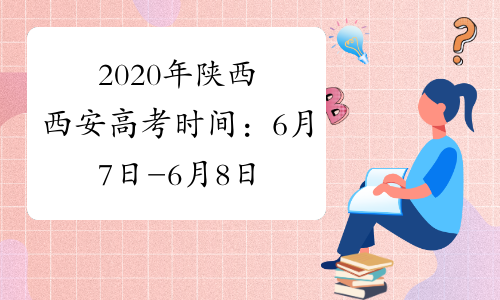 2020年陕西西安高考时间：6月7日-6月8日