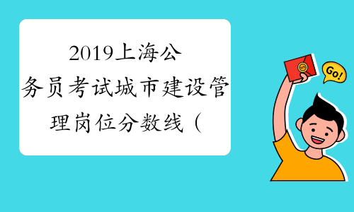 2019上海公务员考试城市建设管理岗位分数线（参公B类）_
