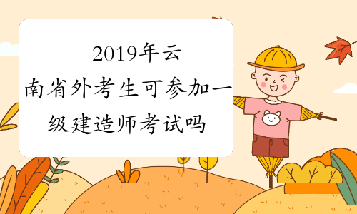 ​2019年云南省外考生可参加一级建造师考试吗?