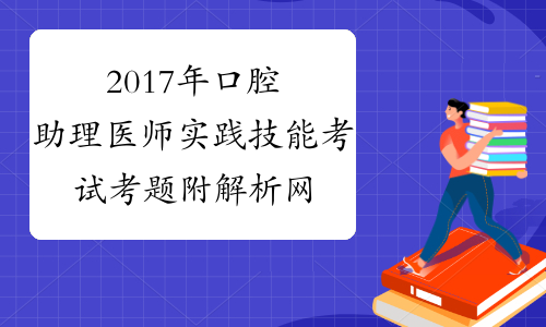2017年口腔助理医师实践技能考试考题附解析网友回忆二