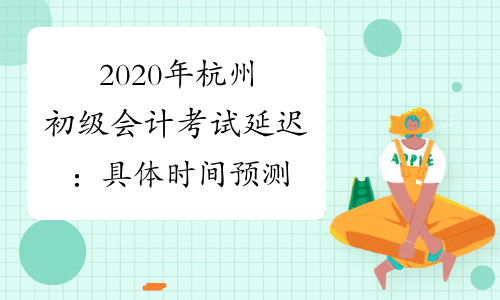 2020年杭州初级会计考试延迟：具体时间预测