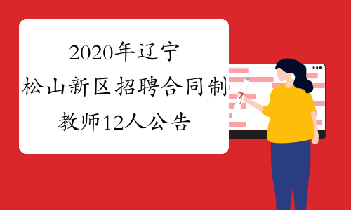 2020年辽宁松山新区招聘合同制教师12人公告