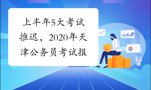上半年5大考试推迟，2020年天津公务员考试报名时间可能会